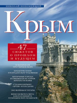 cover image of Крым. 47 сюжетов о прошлом и будущем